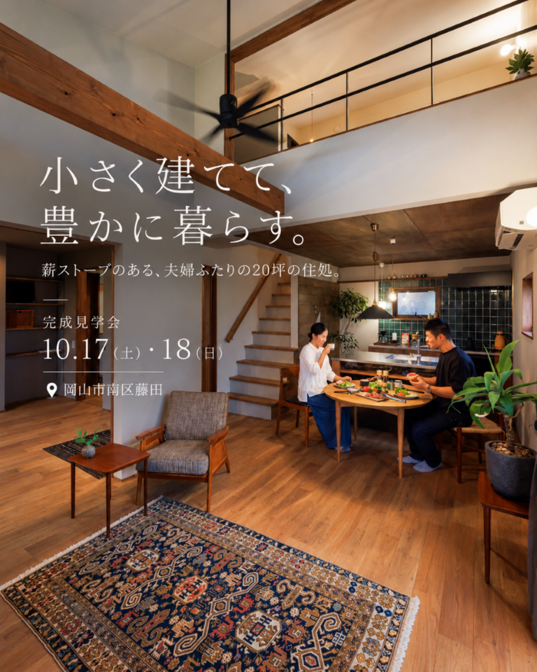 小さく建てて、豊かに暮らす。~薪ストーブのある、夫婦ふたりの20坪の住処~