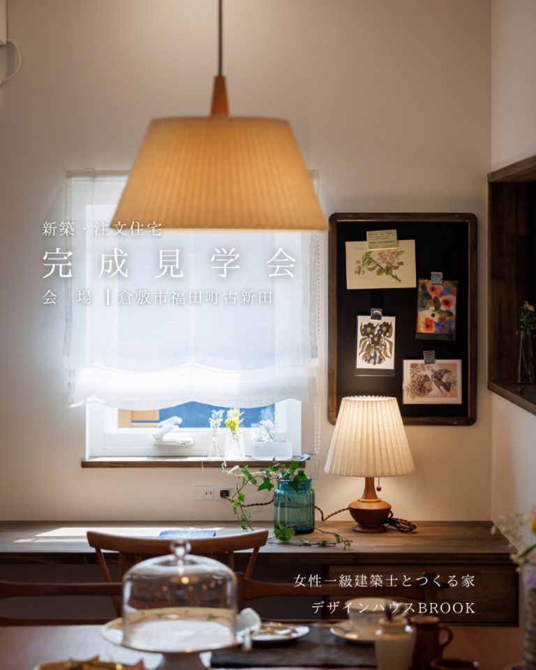 新築・注文住宅「レイクサイドに建つかわいいお家」完成見学会