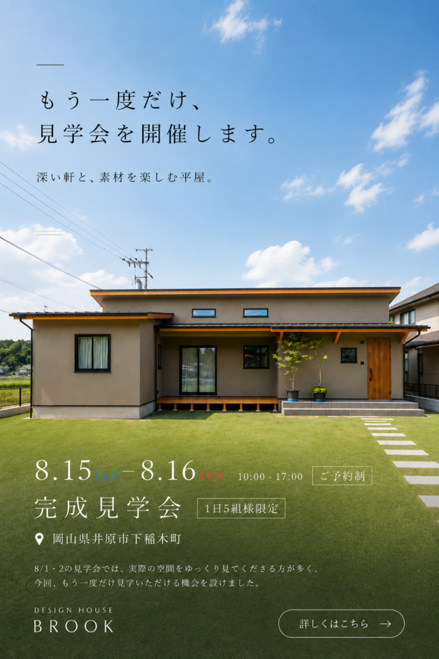 「木と素材を楽しむ、深い軒のある平屋」完成見学会