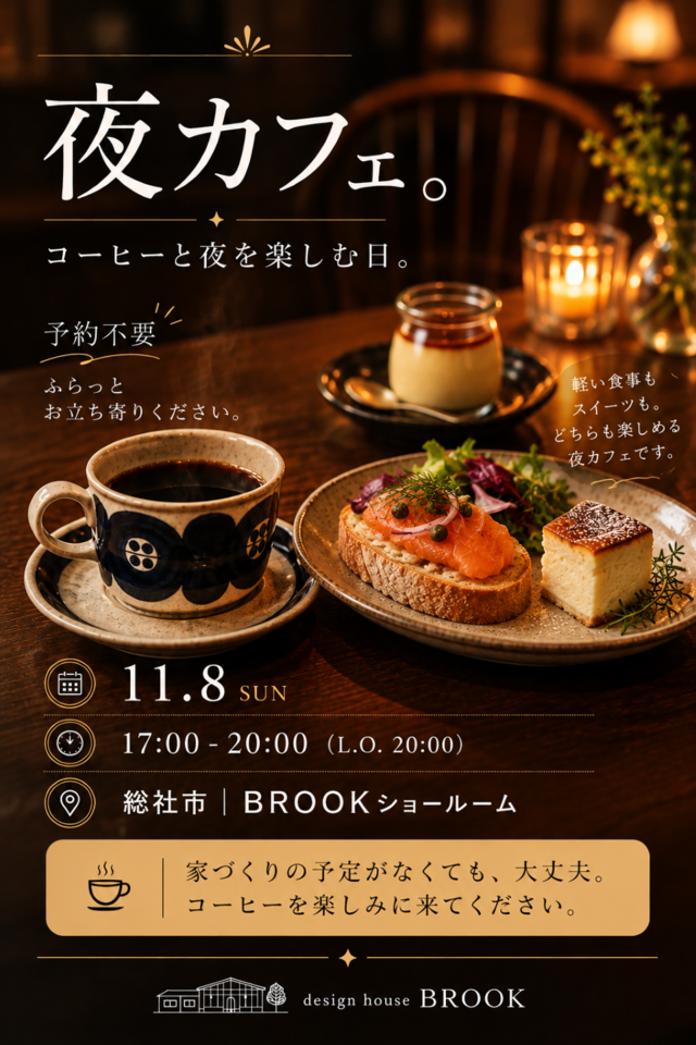 「夜カフェ」 コーヒーと夜を楽しむ日