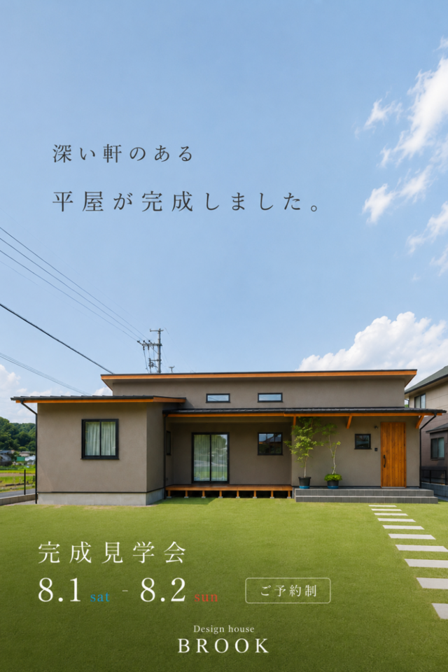 「木と素材を楽しむ、深い軒のある平屋」完成見学会
