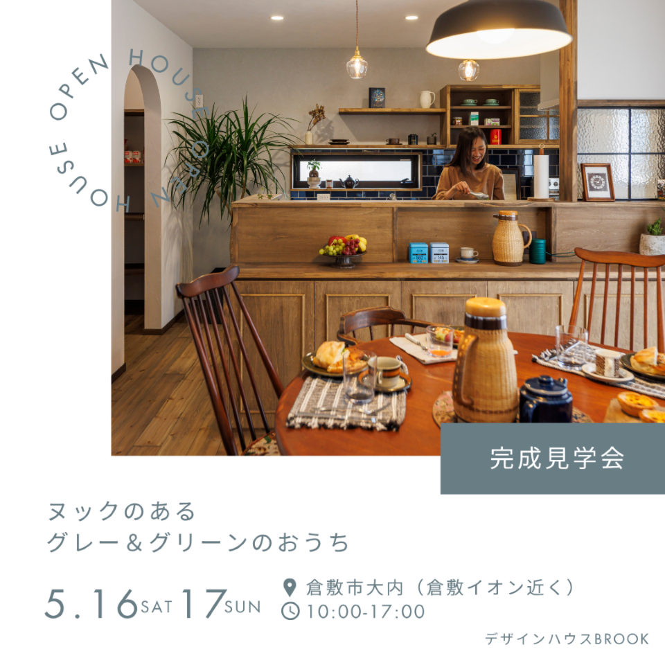 5/16・17「ヌックのあるグレー&グリーンのおうち」完成見学会